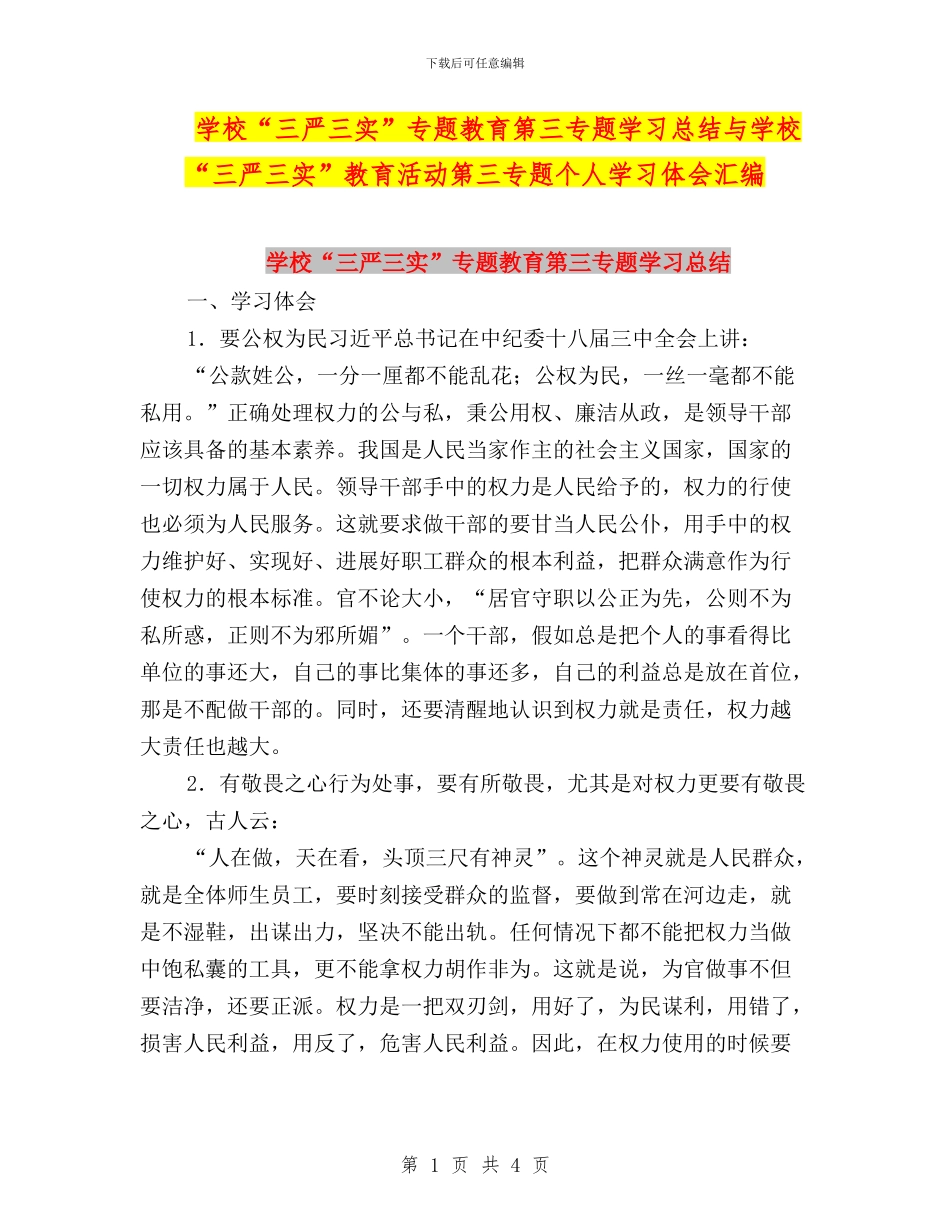 学校“三严三实”专题教育第三专题学习总结与学校“三严三实”教育活动第三专题个人学习体会汇编_第1页
