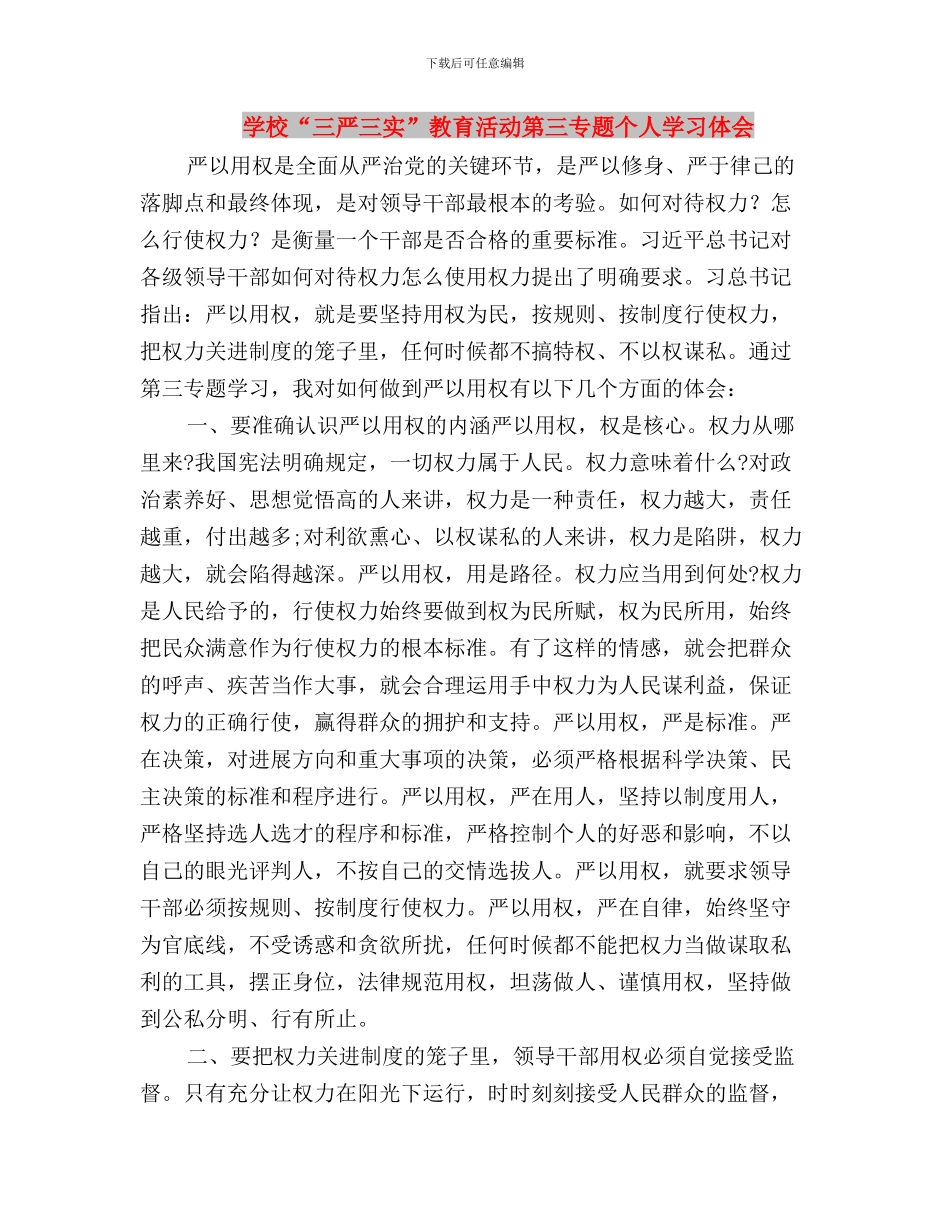 学校“三严三实”专题教育第三专题学习总结与学校“三严三实”教育活动第三专题个人学习体会汇编_第3页