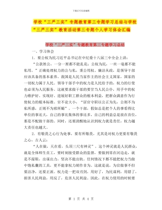 学校“三严三实”专题教育第三专题学习总结与学校“三严三实”教育活动第三专题个人学习体会汇编