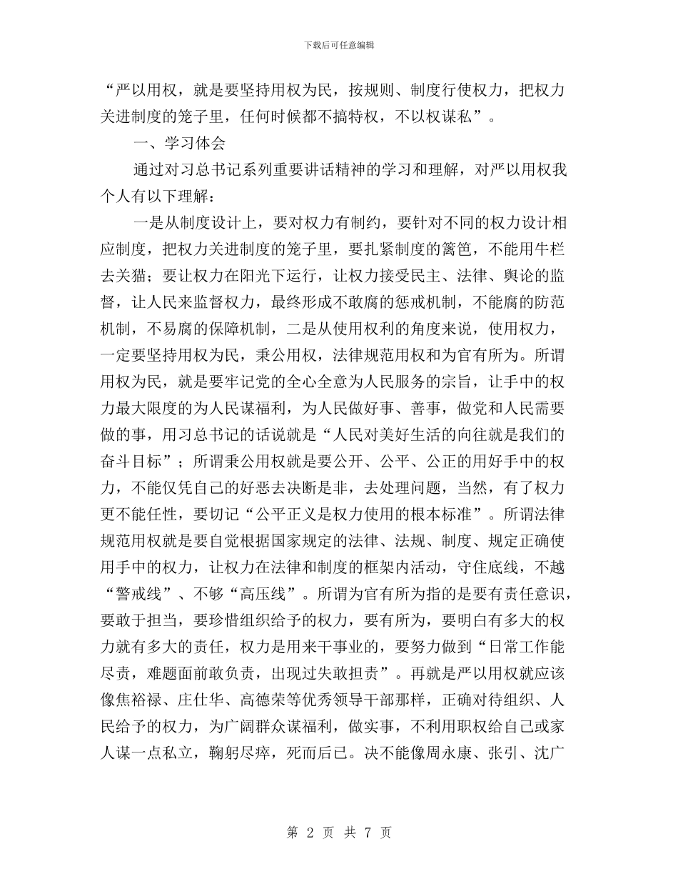 学校“三严三实”专题教育第三专题思想汇报与学校“三严三实”教育活动第三专题个人学习体会汇编_第2页