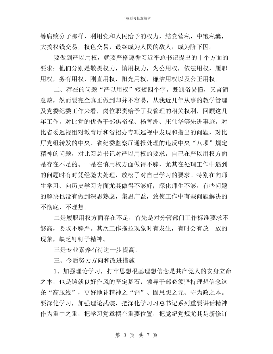 学校“三严三实”专题教育第三专题思想汇报与学校“三严三实”教育活动第三专题个人学习体会汇编_第3页