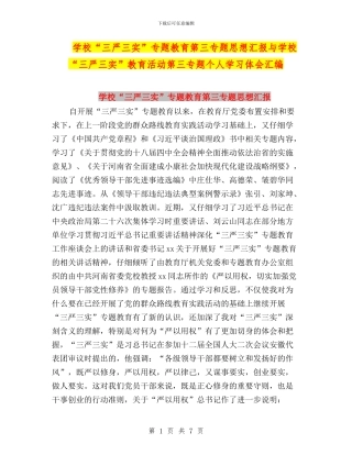 学校“三严三实”专题教育第三专题思想汇报与学校“三严三实”教育活动第三专题个人学习体会汇编