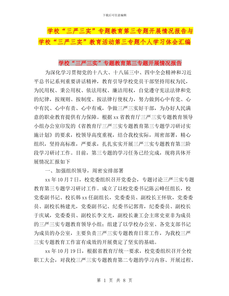 学校“三严三实”专题教育第三专题开展情况报告与学校“三严三实”教育活动第三专题个人学习体会汇编_第1页