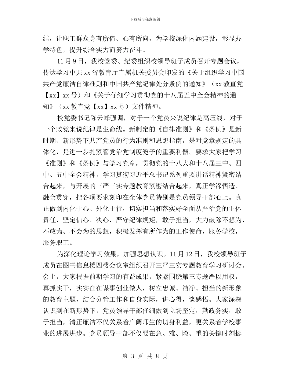 学校“三严三实”专题教育第三专题开展情况报告与学校“三严三实”教育活动第三专题个人学习体会汇编_第3页