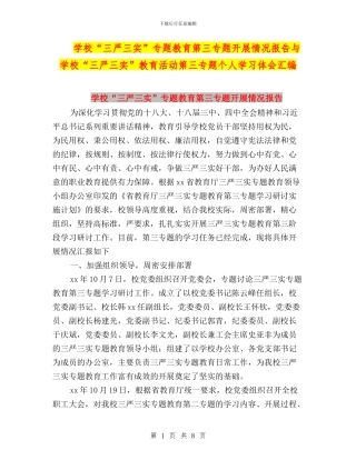 学校“三严三实”专题教育第三专题开展情况报告与学校“三严三实”教育活动第三专题个人学习体会汇编