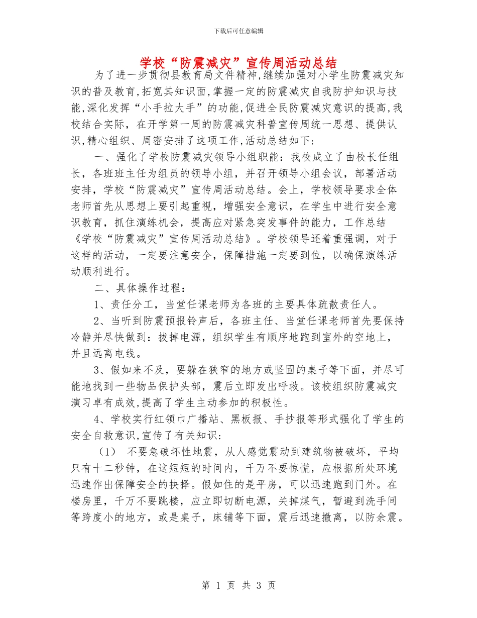 学校“防震减灾”宣传周活动总结_第1页