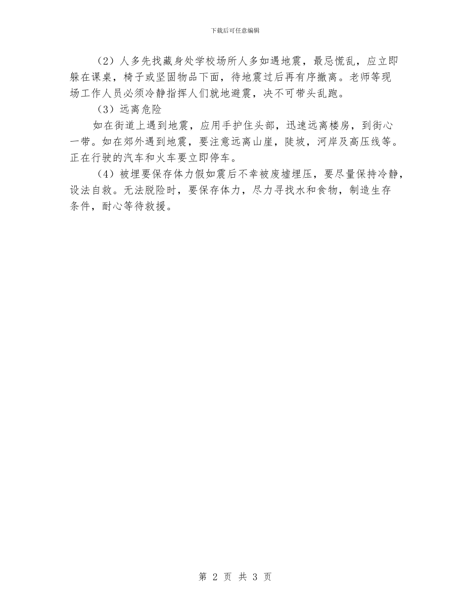 学校“防震减灾”宣传周活动总结_第2页