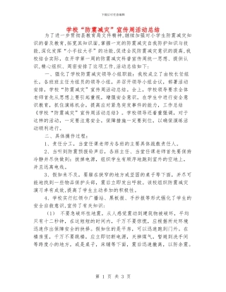 学校“防震减灾”宣传周活动总结