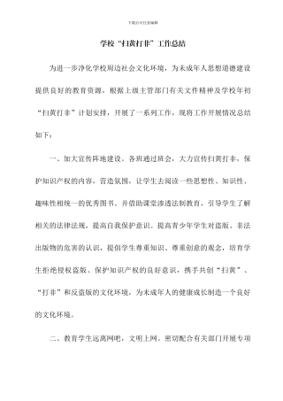 学校“扫黄打非”工作总结