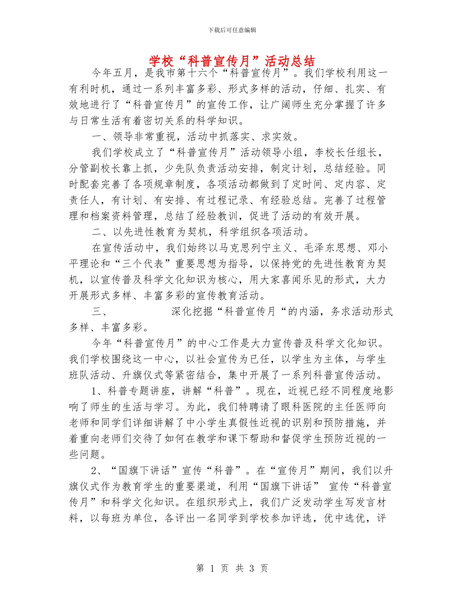 学校“科普宣传月”活动总结_第1页