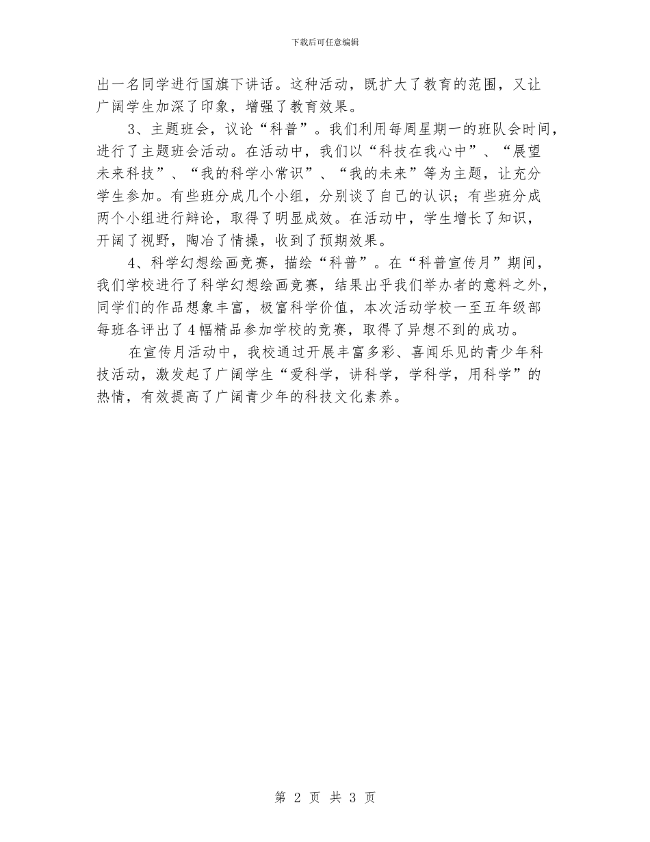学校“科普宣传月”活动总结_第2页