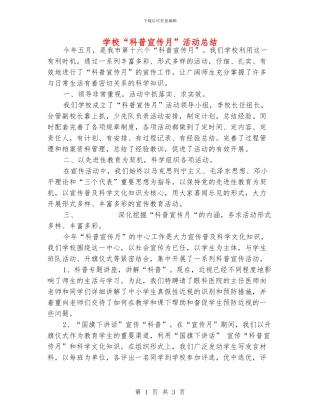学校“科普宣传月”活动总结