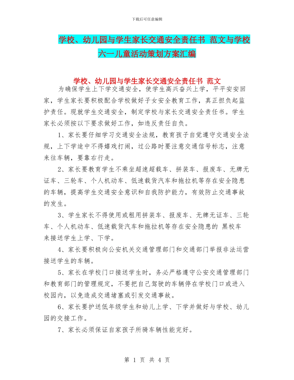 学校、幼儿园与学生家长交通安全责任书_第1页