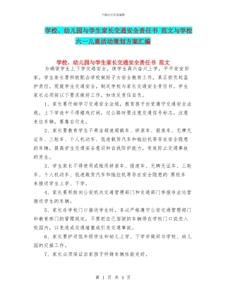 学校、幼儿园与学生家长交通安全责任书