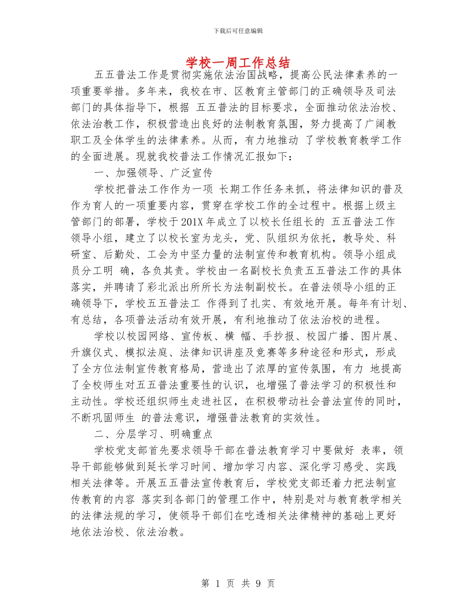 学校一周工作总结_第1页