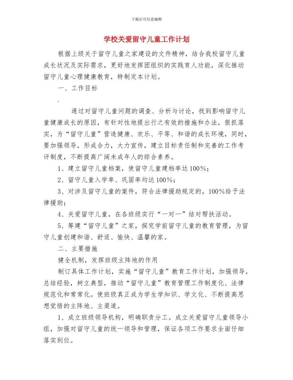 学校、幼儿园与学生家长交通安全责任书范文与学校关爱留守儿童工作计划汇编_第3页