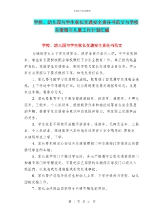 学校、幼儿园与学生家长交通安全责任书范文与学校关爱留守儿童工作计划汇编