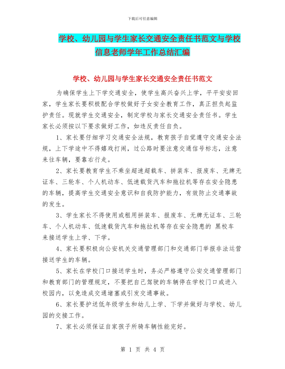 学校、幼儿园与学生家长交通安全责任书范文与学校信息教师学年工作总结汇编_第1页