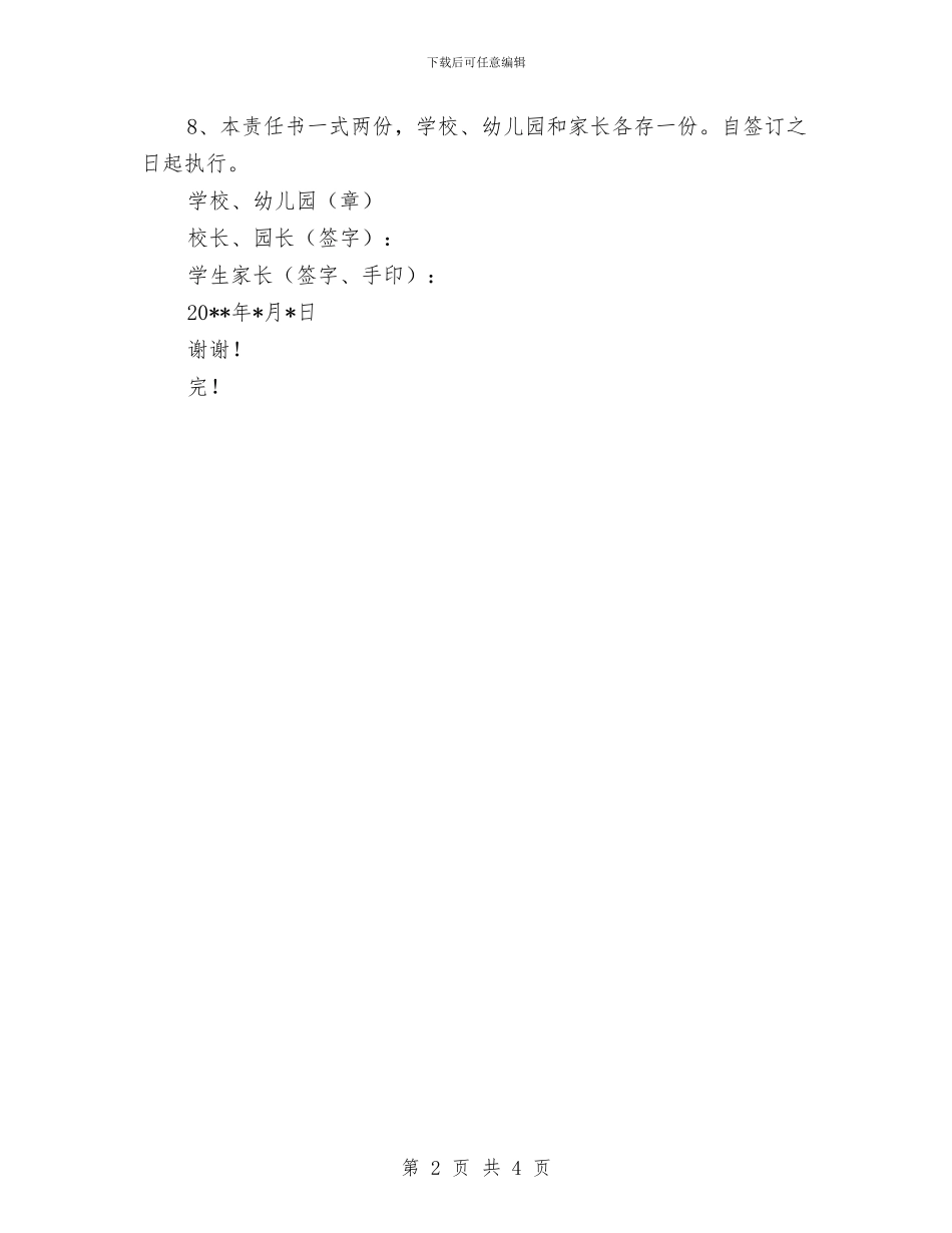 学校、幼儿园与学生家长交通安全责任书范文与学校信息教师学年工作总结汇编_第2页