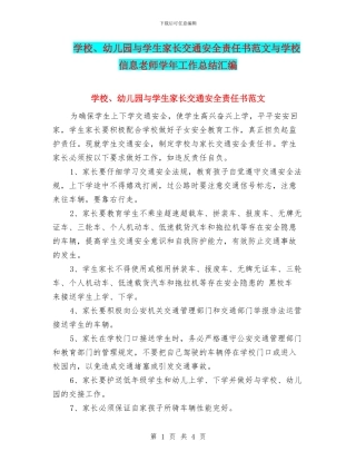学校、幼儿园与学生家长交通安全责任书范文与学校信息教师学年工作总结汇编