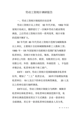 劳动工资统计调研报告
