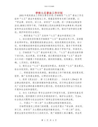 学校七五普法工作计划