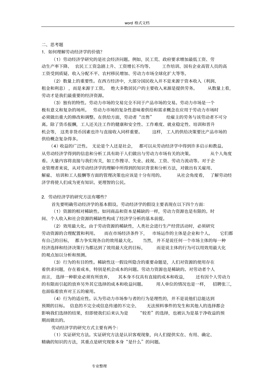 劳动我国经济学课后习题参考题答案_第2页