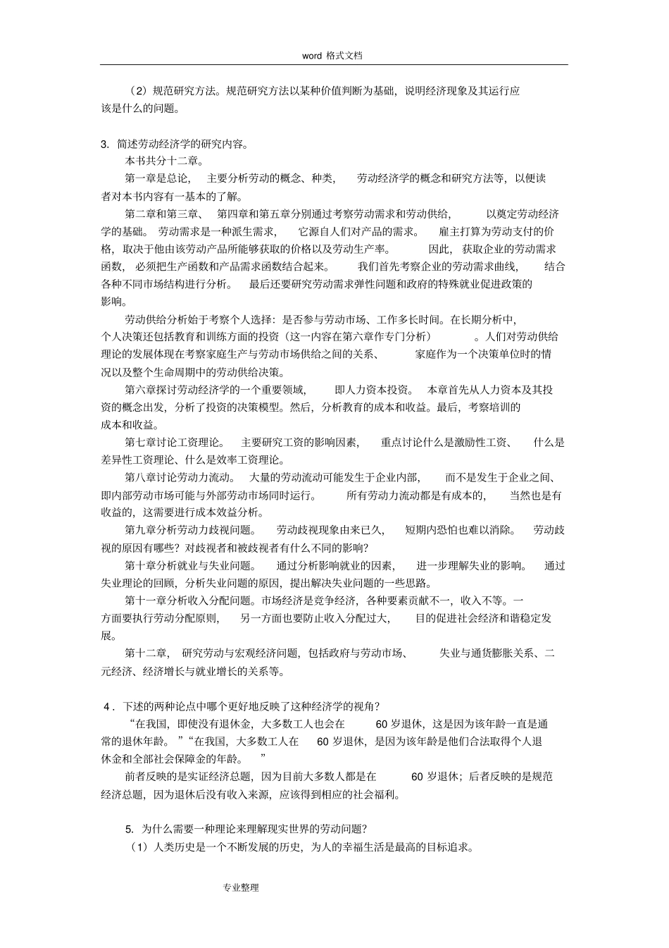 劳动我国经济学课后习题参考题答案_第3页