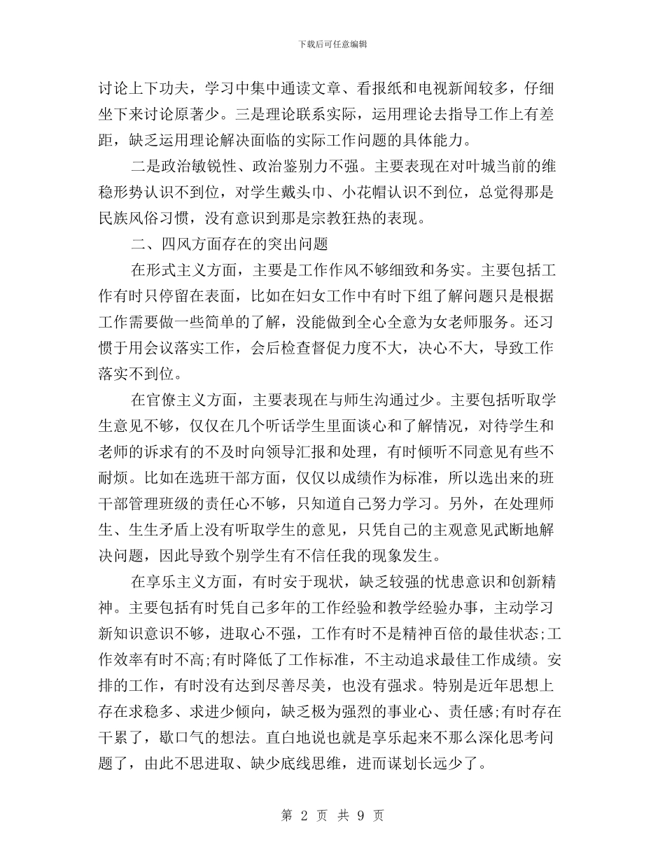 学校三严三实对照检查材料与学校三严三实心得体会汇编_第2页