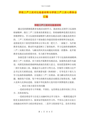 学校三严三实对照检查材料与学校三严三实心得体会汇编