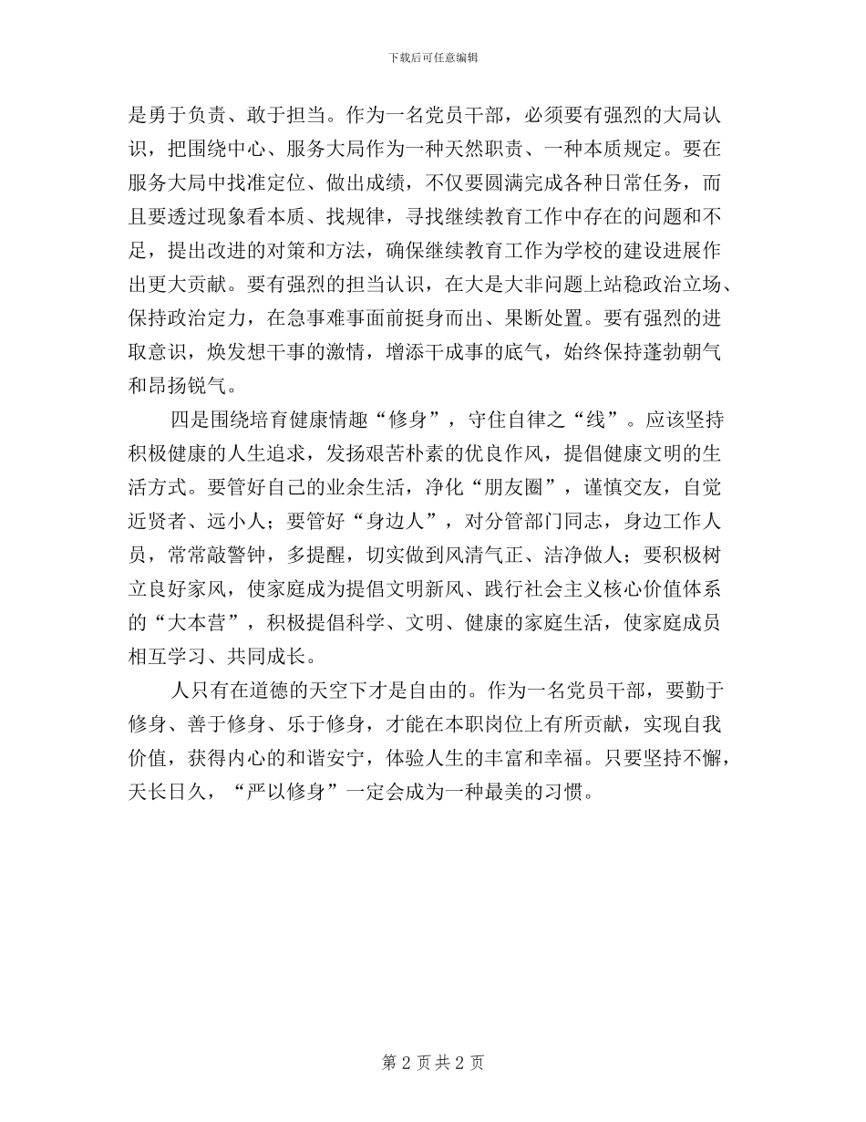 学校三严三实之严以修身心得体会_第2页