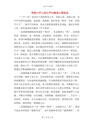 学校三严三实之严以修身心得体会