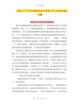 学校三严三实对照检查材料与学校三严三实征求意见汇编