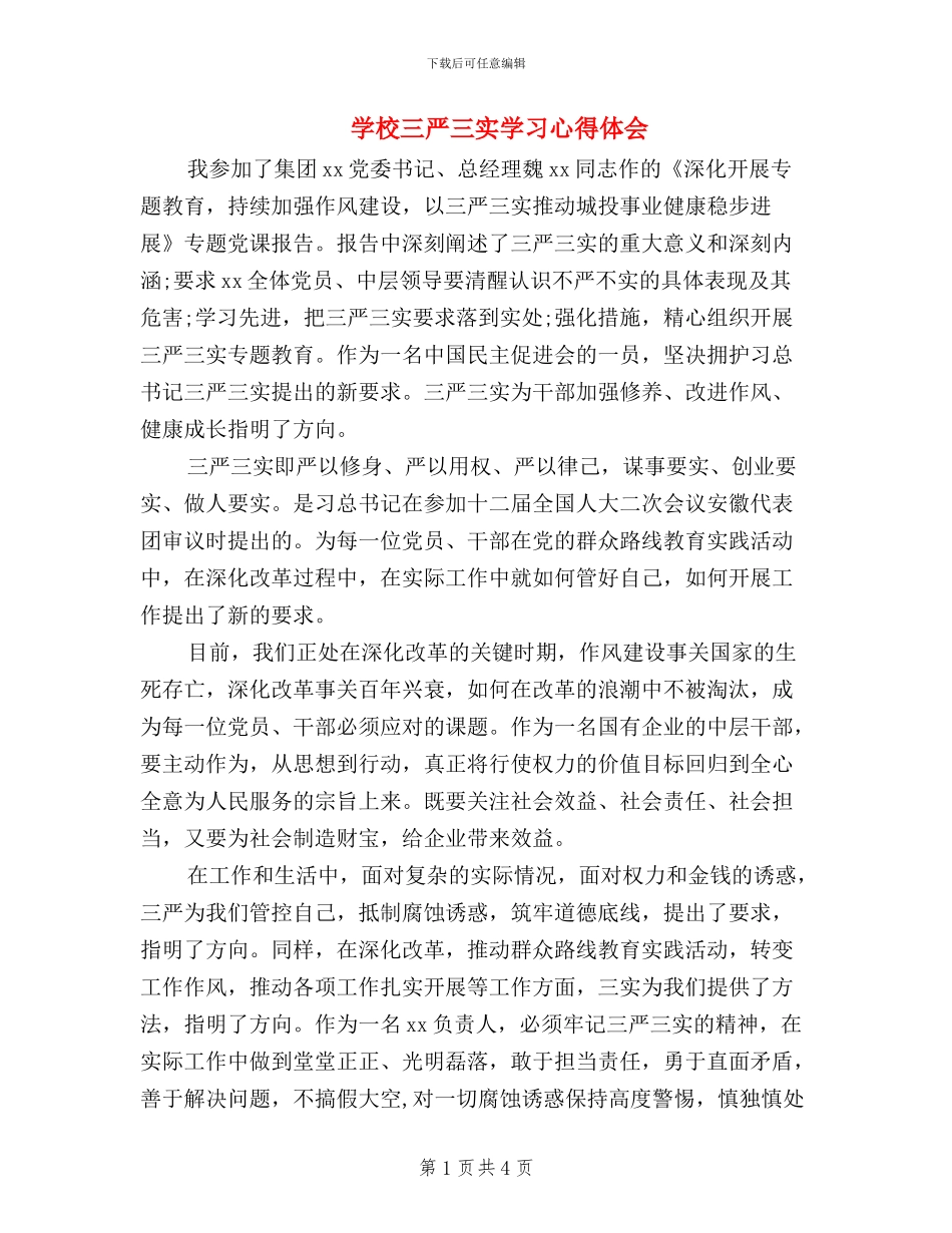 学校三严三实学习心得体会_第1页