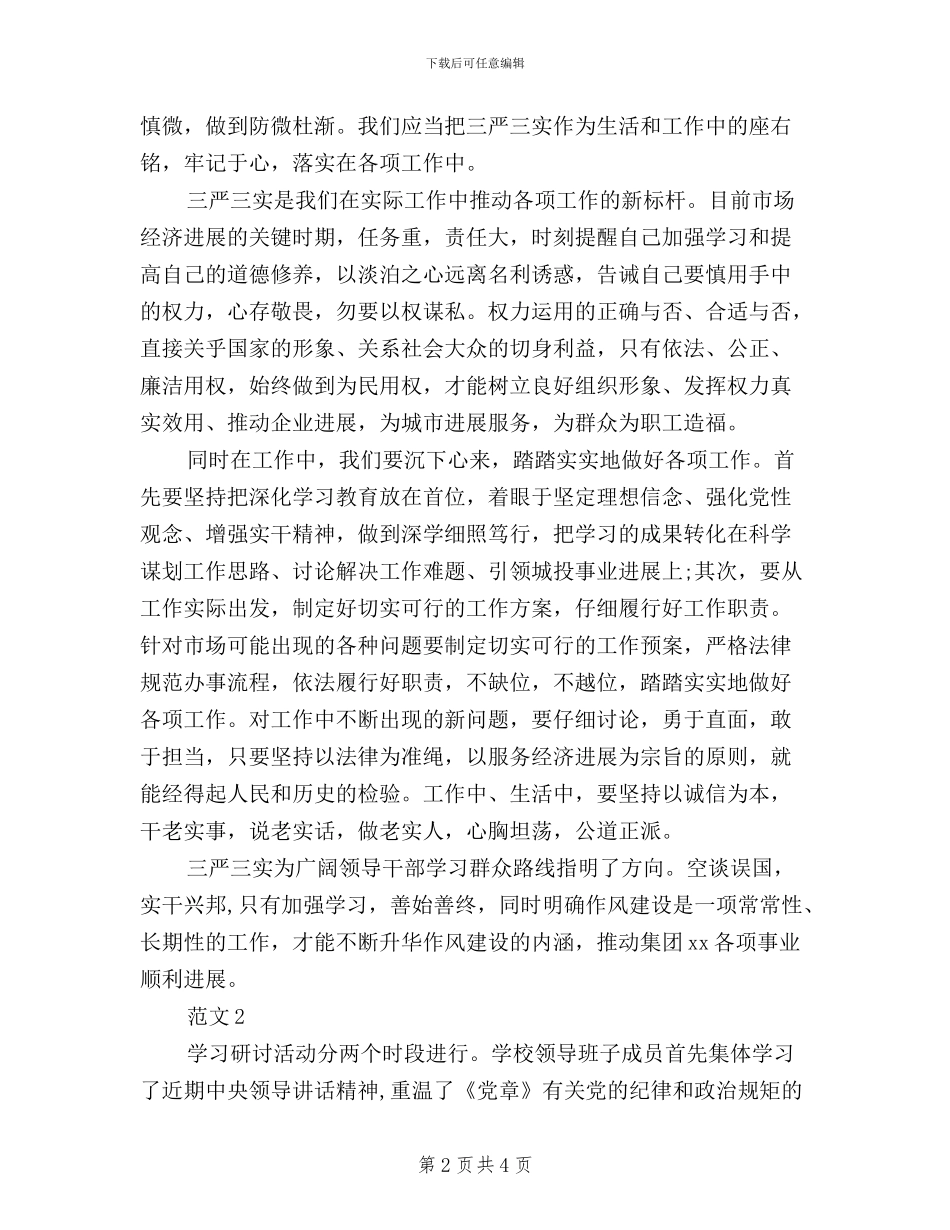 学校三严三实学习心得体会_第2页