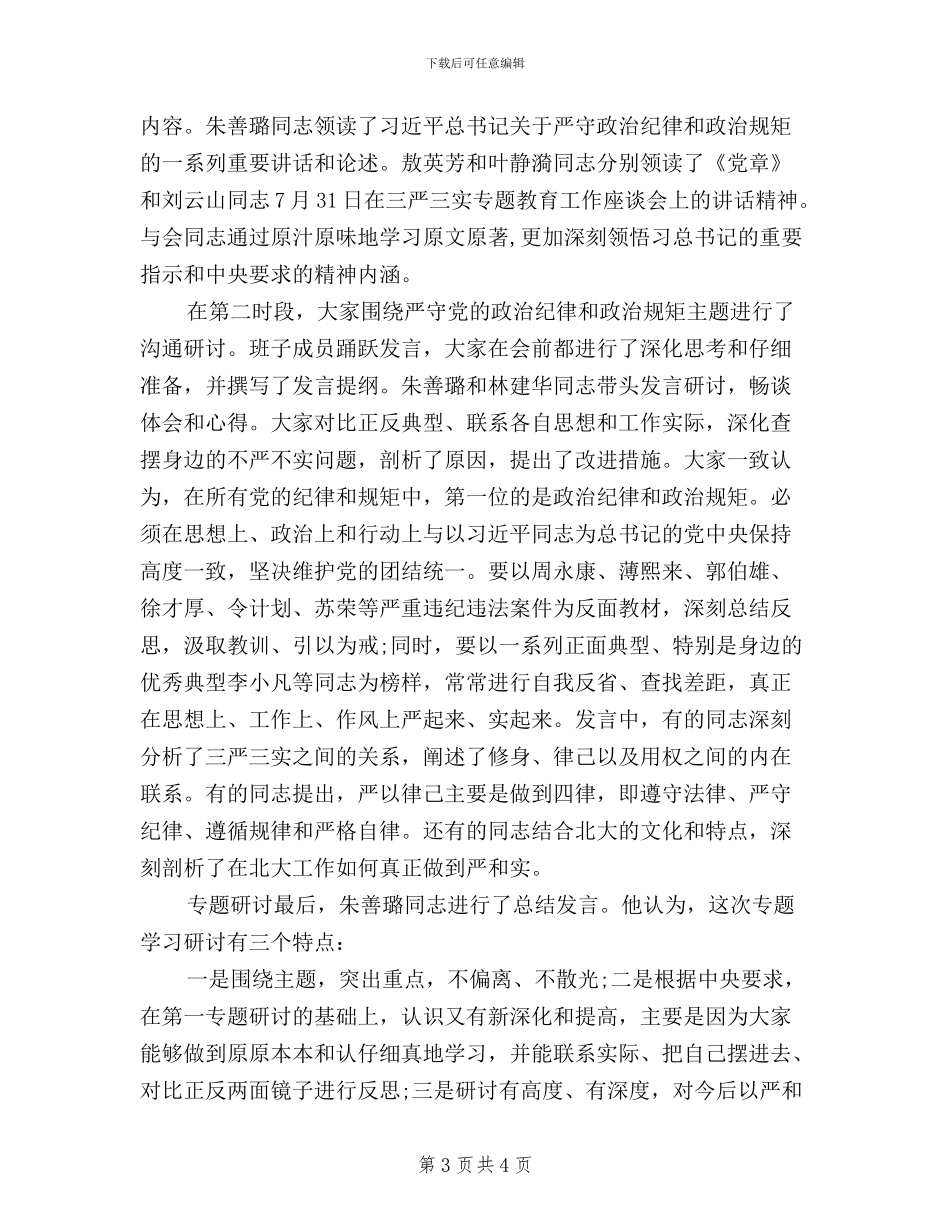 学校三严三实学习心得体会_第3页