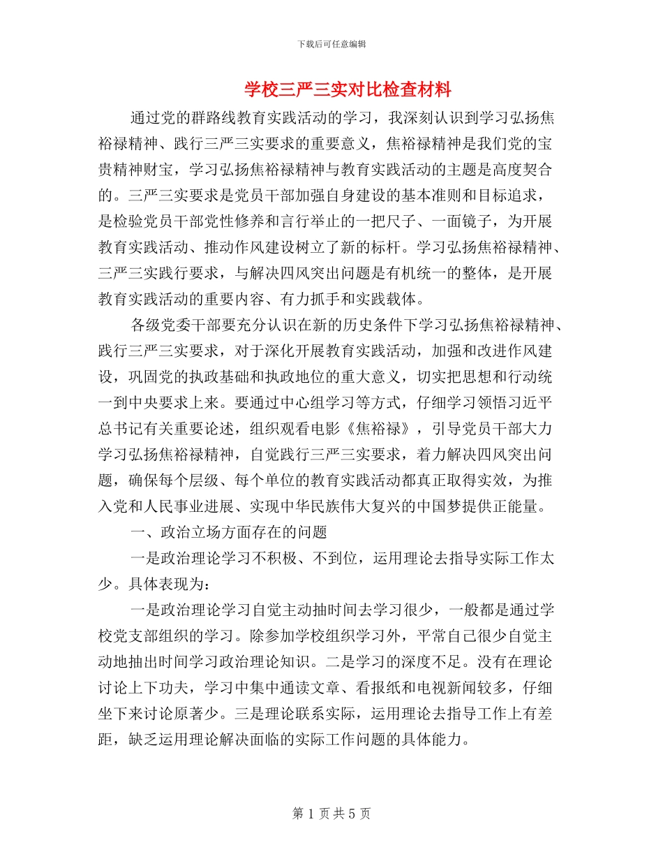 学校三严三实对照检查材料_第1页
