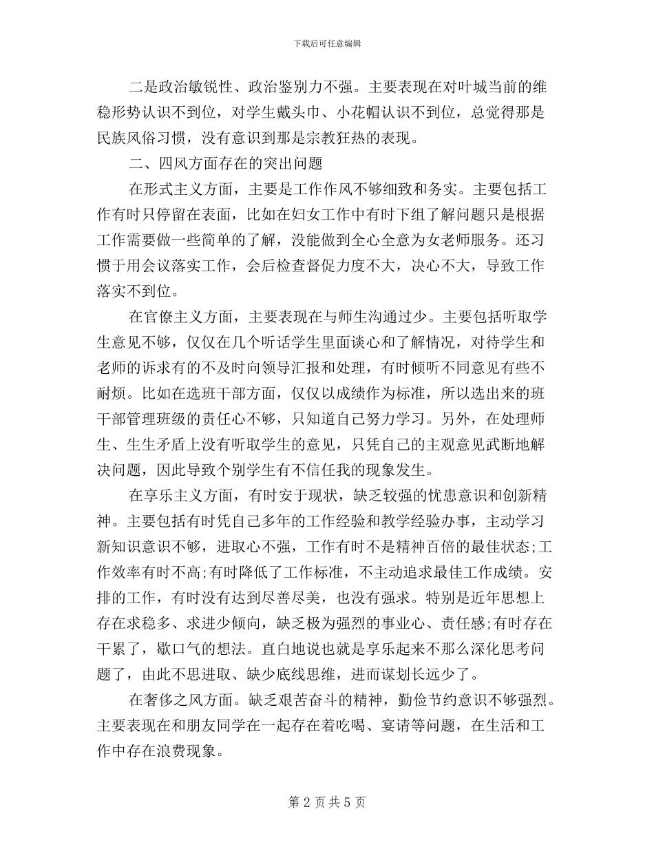 学校三严三实对照检查材料_第2页