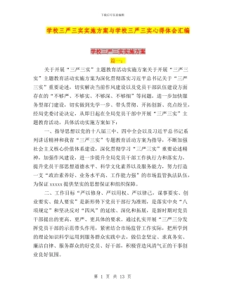 学校三严三实实施方案与学校三严三实心得体会汇编