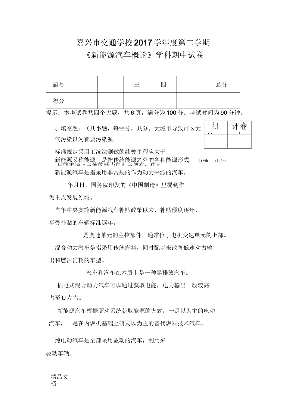 最新04《新能源汽车概论》专一期中试卷资料_第1页