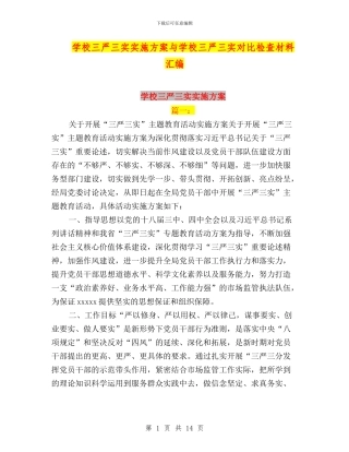 学校三严三实实施方案与学校三严三实对照检查材料汇编