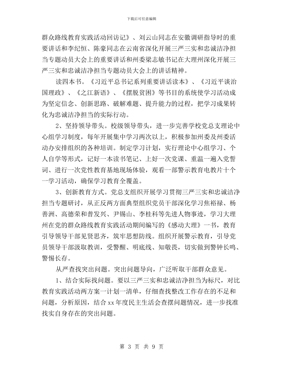 学校三严三实忠诚干净担当专题教育实施方案与学校三严三实活动调研报告汇编_第3页
