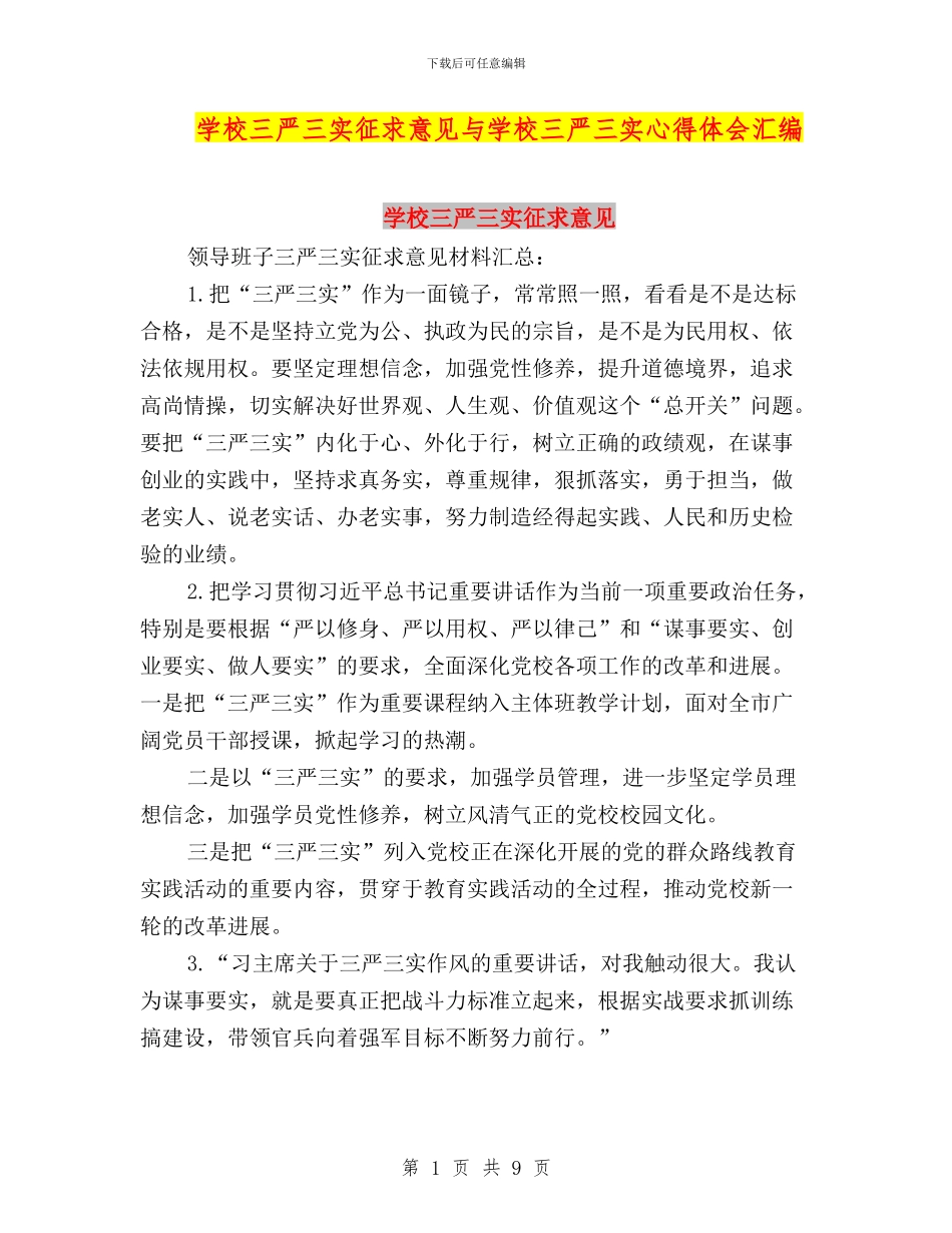 学校三严三实征求意见与学校三严三实心得体会汇编_第1页