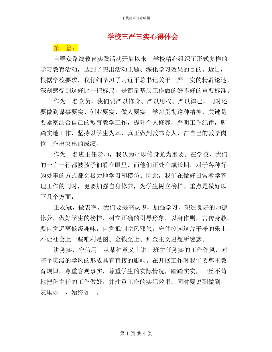 学校三严三实心得体会_第1页