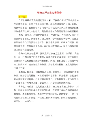 学校三严三实心得体会