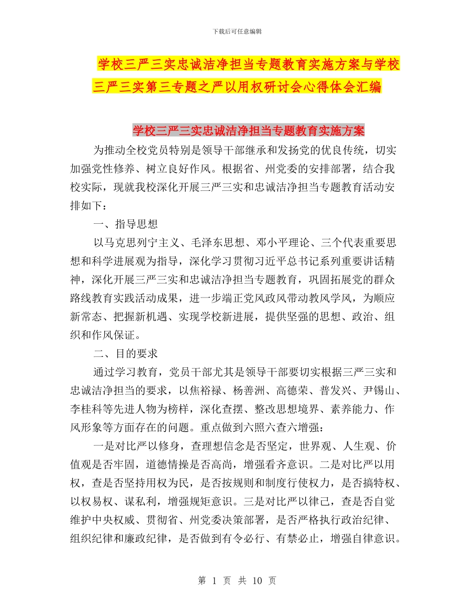 学校三严三实忠诚干净担当专题教育实施方案与学校三严三实第三专题之严以用权研讨会心得体会汇编_第1页