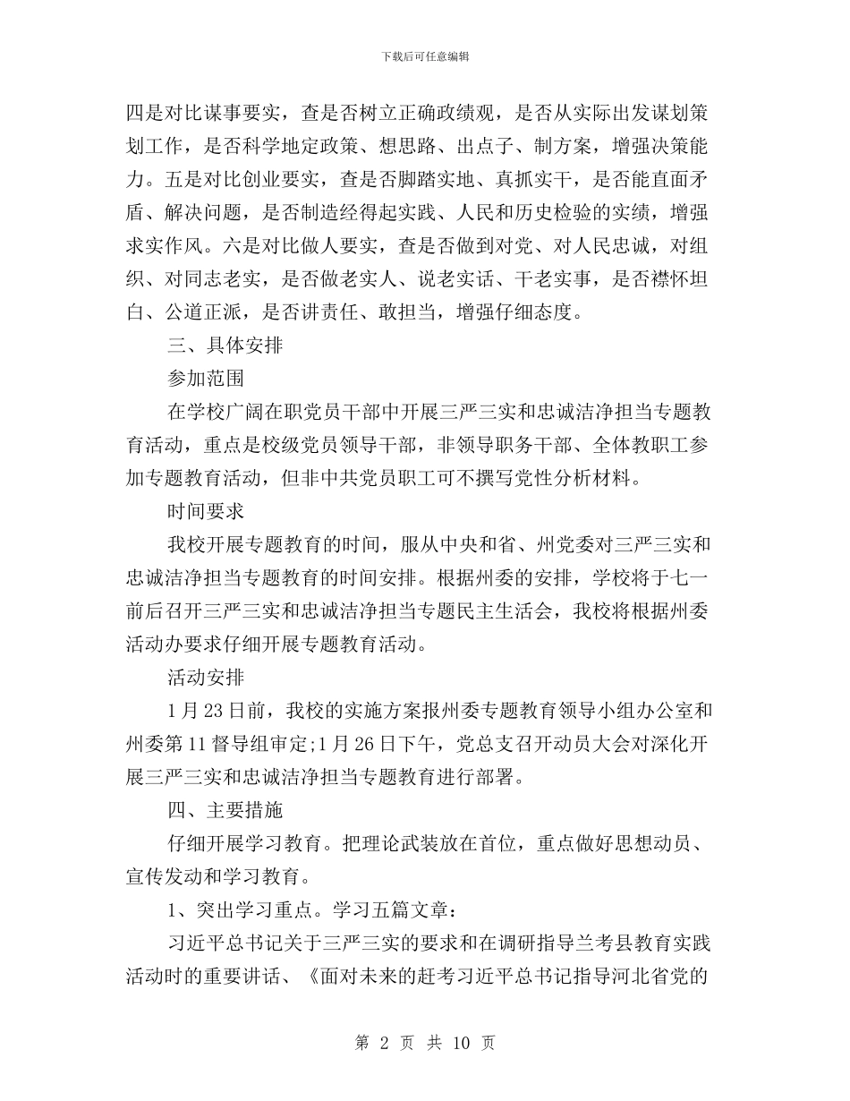 学校三严三实忠诚干净担当专题教育实施方案与学校三严三实第三专题之严以用权研讨会心得体会汇编_第2页