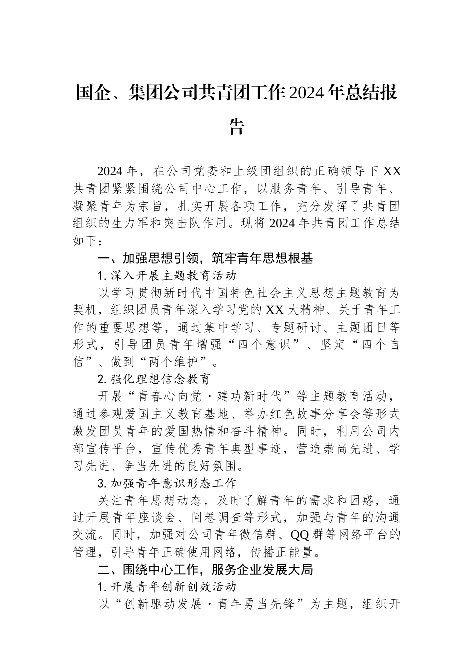 国企、集团公司共青团工作2024年总结报告_第1页