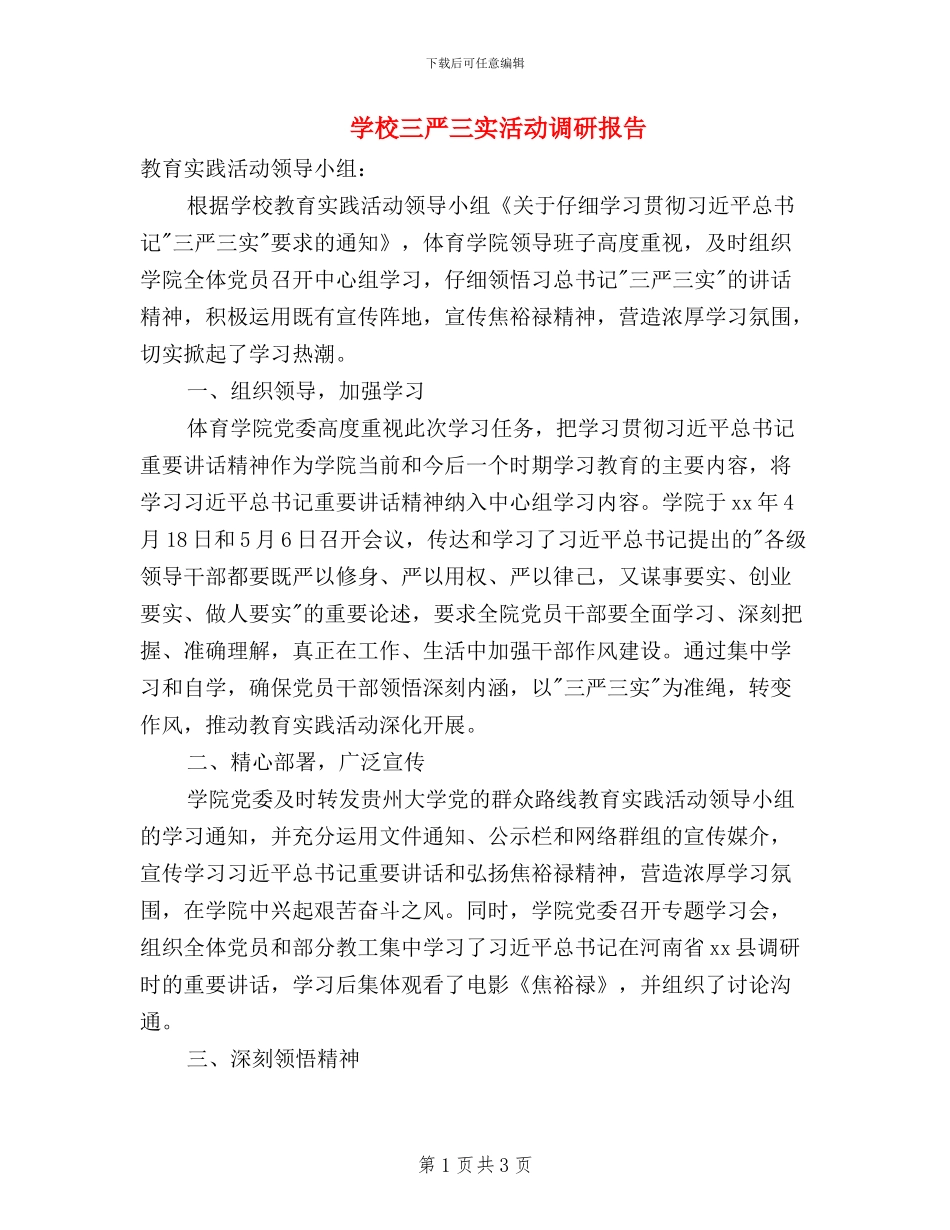 学校三严三实活动调研报告_第1页