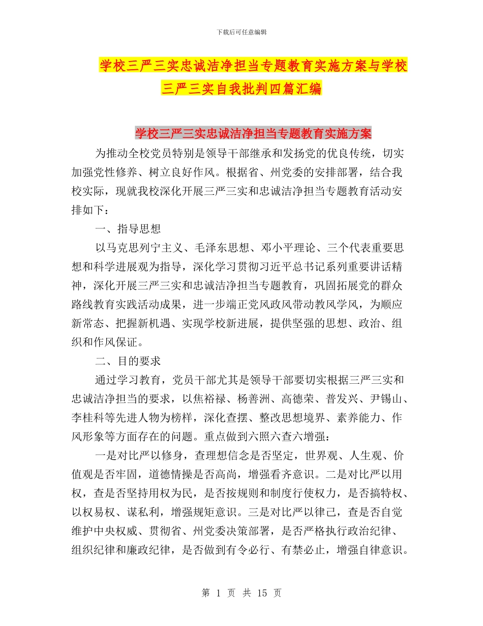 学校三严三实忠诚干净担当专题教育实施方案与学校三严三实自我批评四篇汇编_第1页